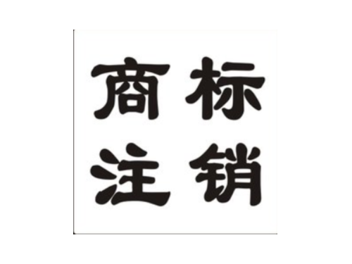 北京工商代办为您普及：商标注销和撤销的区别