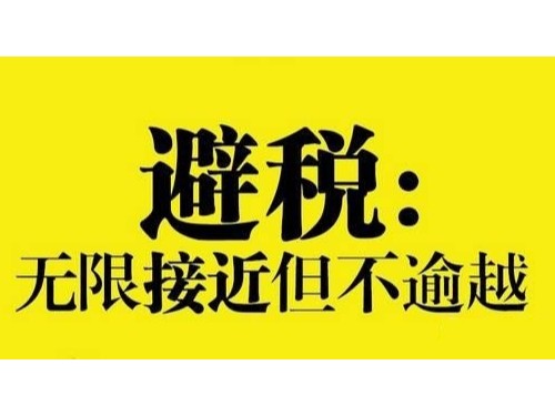 安迅商务温馨提示：企业如何合理缴税