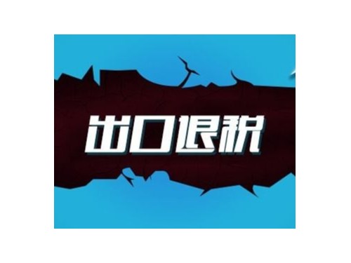 出口出口退税的标准有什么?