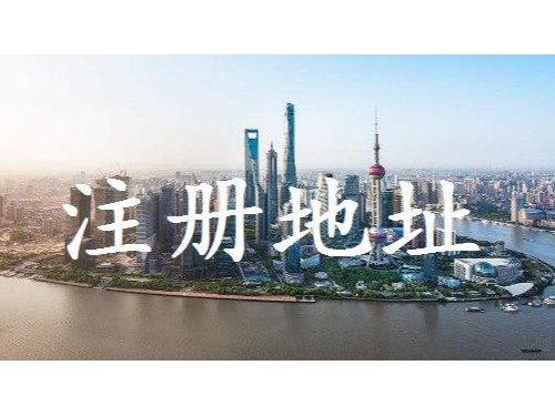 北京注册公司提醒您：没有注册地址想办理营业执照应该怎么办？