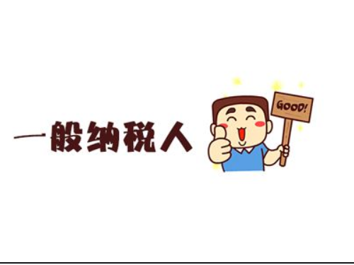 北京注册公司代办为您普及：一般纳税人申办的优势