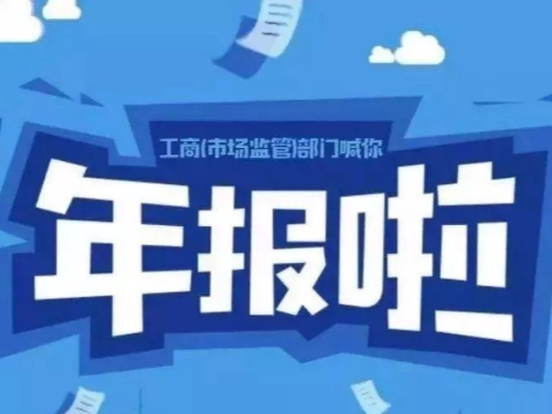 安迅商务为您告知：2021工商年报快结束了，你准备好了吗？