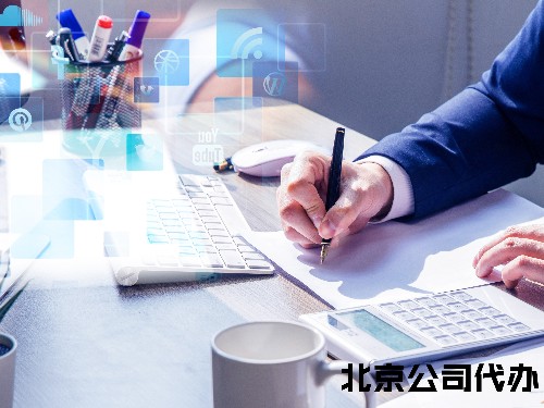 北京公司注册为您解答：公司注册以后没有使用如何注销