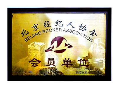 北京经纪人协会会员单位