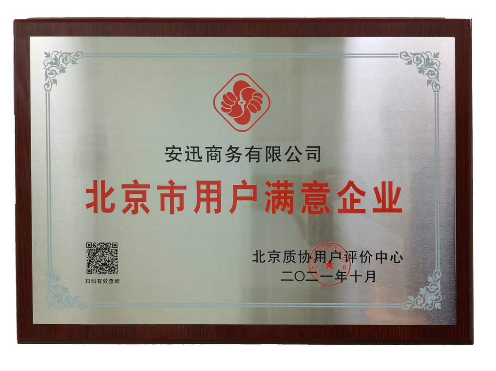 北京市用户满意企业