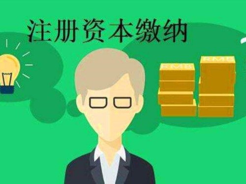 北京工商代办为您解答：公司注册资金怎么填