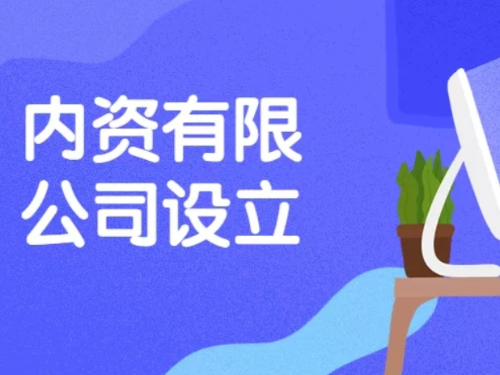 北京工商代办为您普及：内资企业都有哪些类型？