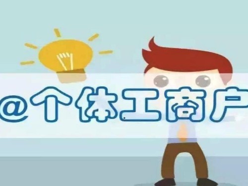 安迅为您解答：个体户营业执照办理流程