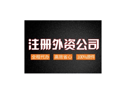 安迅商务为您解答：外资企业如何办理营业执照