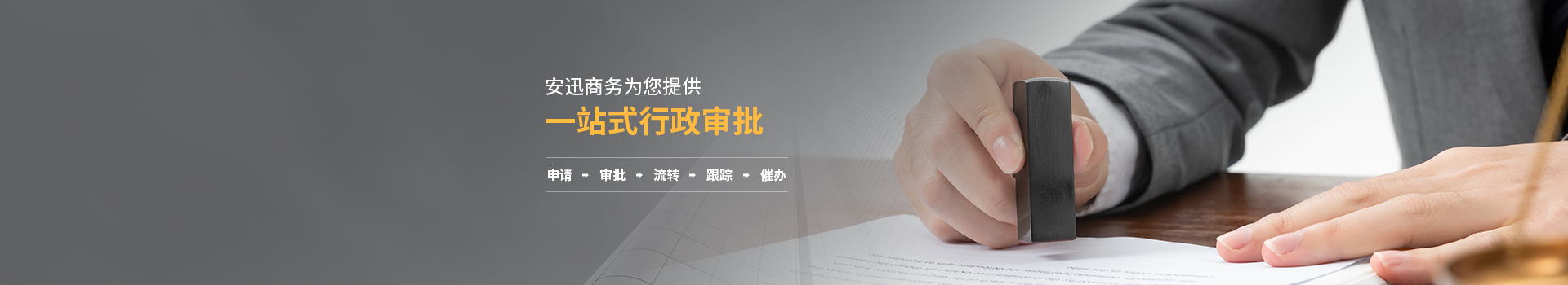 行政审批