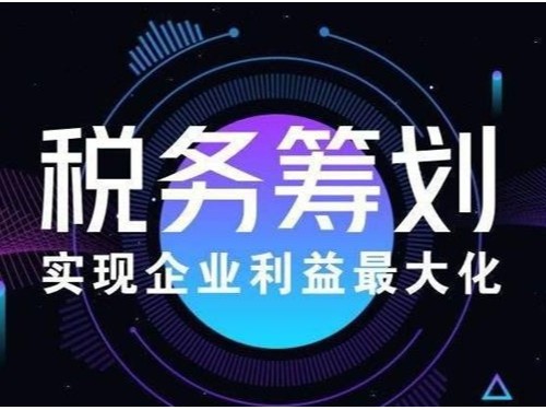 北京公司注册为您普及：企业所得税的纳税筹划方案有哪些？