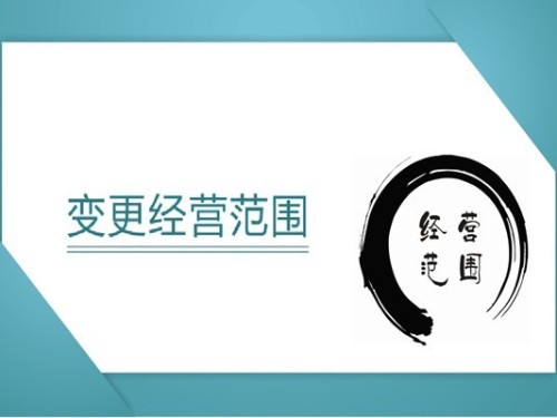 营业执照经营范围要怎么写，要注意什么？
