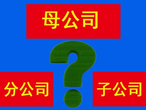 注册分公司和子公司哪一个更适合?