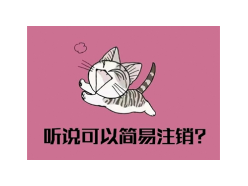 北京公司注册知识普及：办理简易注销的条件有什么？
