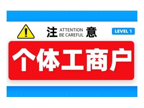 北京工商代办为您普及：个体工商户能够办理食品经营许可证吗？
