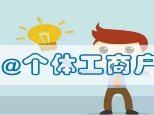 北京注册公司为您解答：个体户能否在网上零申报？