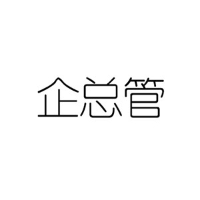 企总管
