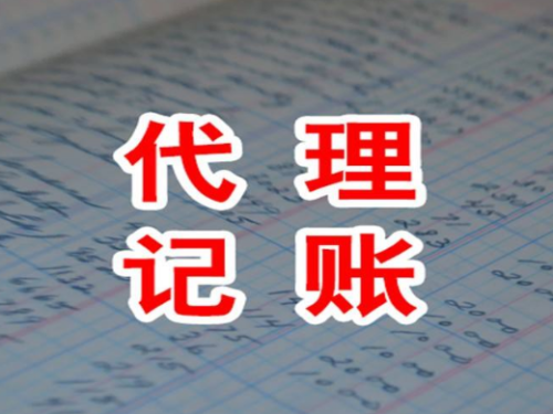 北京公司注册知识普及：代理记账是什么？