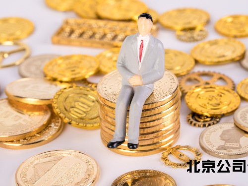 北京工商代办为您解答：代理记账安全吗？