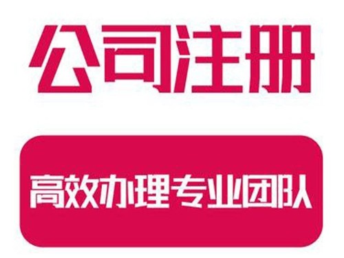北京工商代办提醒您注意：公司注册需要规避的风险是什么？