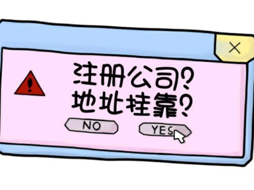 北京公司注册：什么是注册地址挂靠？