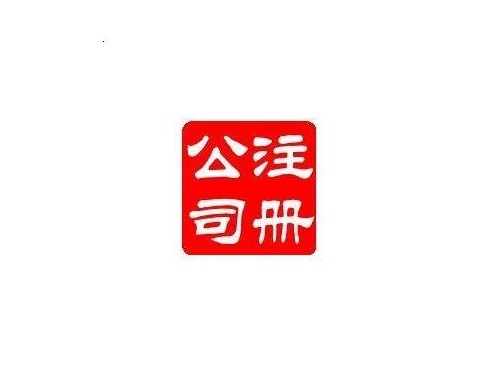 北京公司注册提醒您:公司取名的五大标准