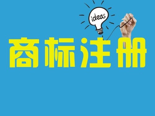 商标申请注册基本知识普及化：什么叫商标?
