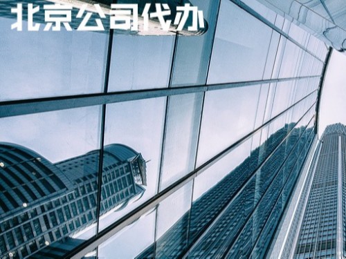 北京工商代办为您普及：变更法人的风险