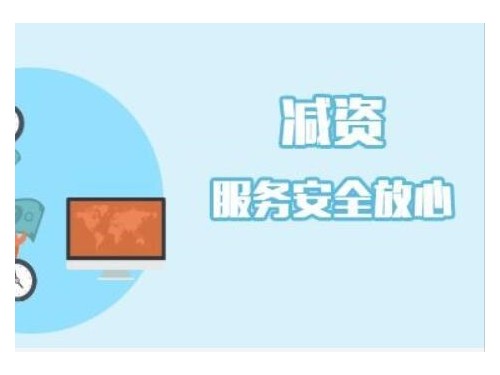 企业减资要怎么做？