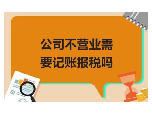 北京公司代办为您普及：刚注册的的公司没有业务不做账报税可以吗？