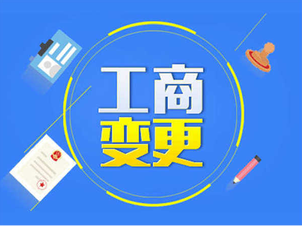 工商变更