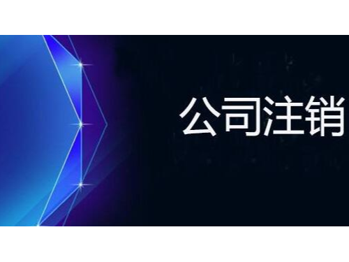 安迅商务为您注解：注销时一定查三年账吗？